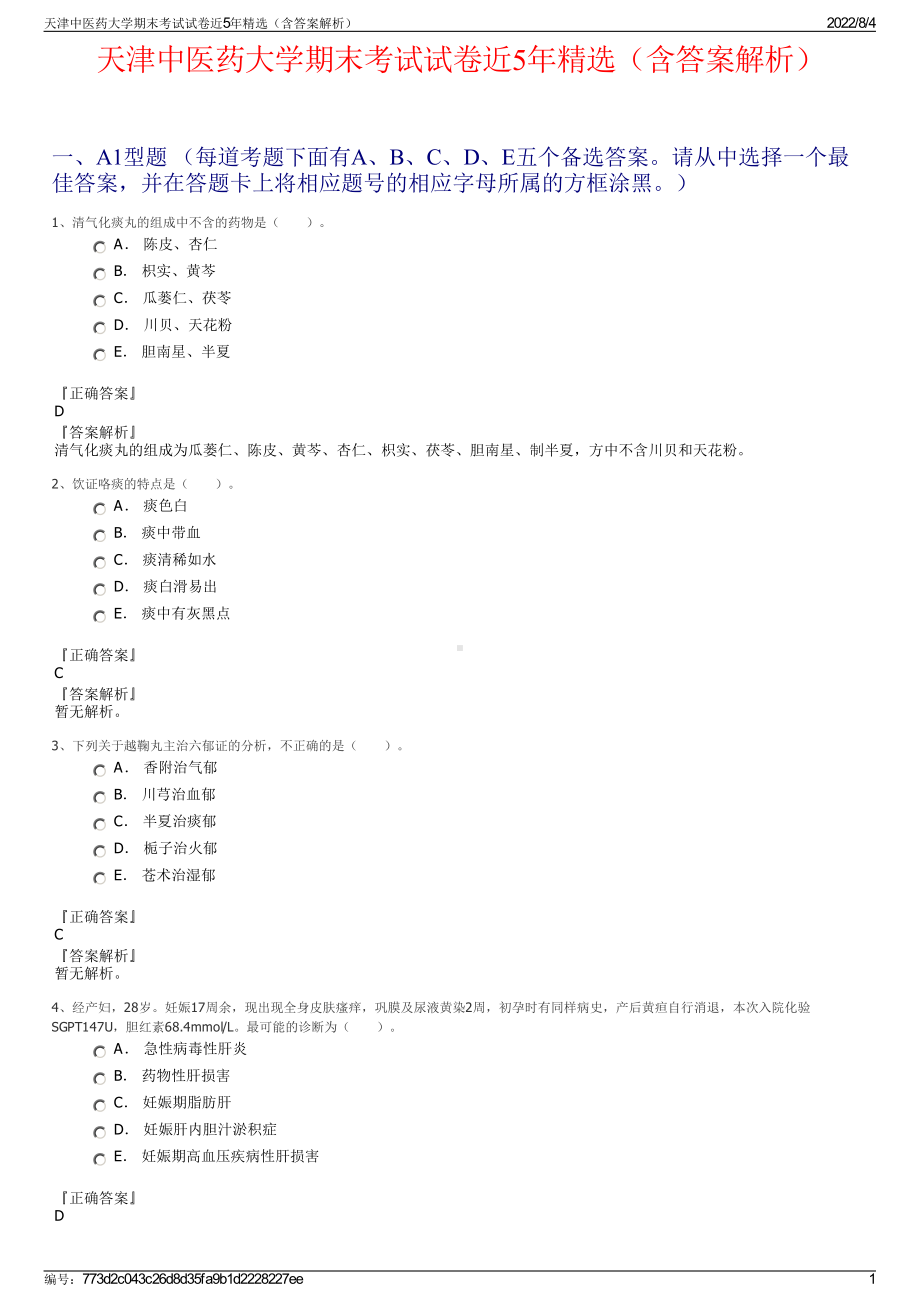 天津中医药大学期末考试试卷近5年精选（含答案解析）.pdf_第1页