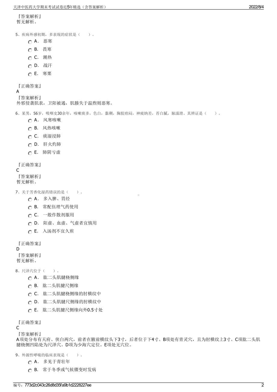 天津中医药大学期末考试试卷近5年精选（含答案解析）.pdf_第2页