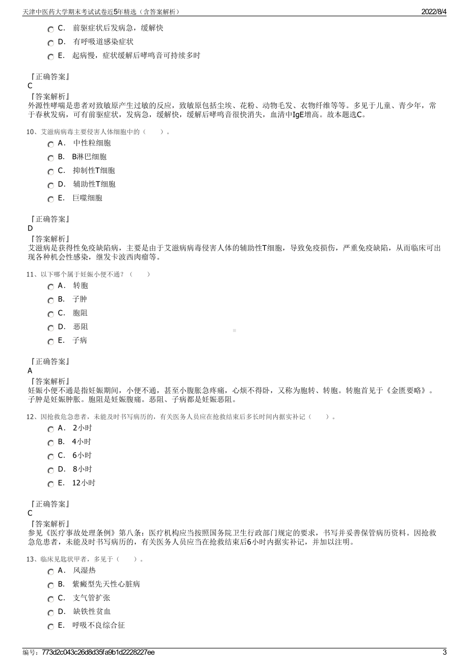 天津中医药大学期末考试试卷近5年精选（含答案解析）.pdf_第3页