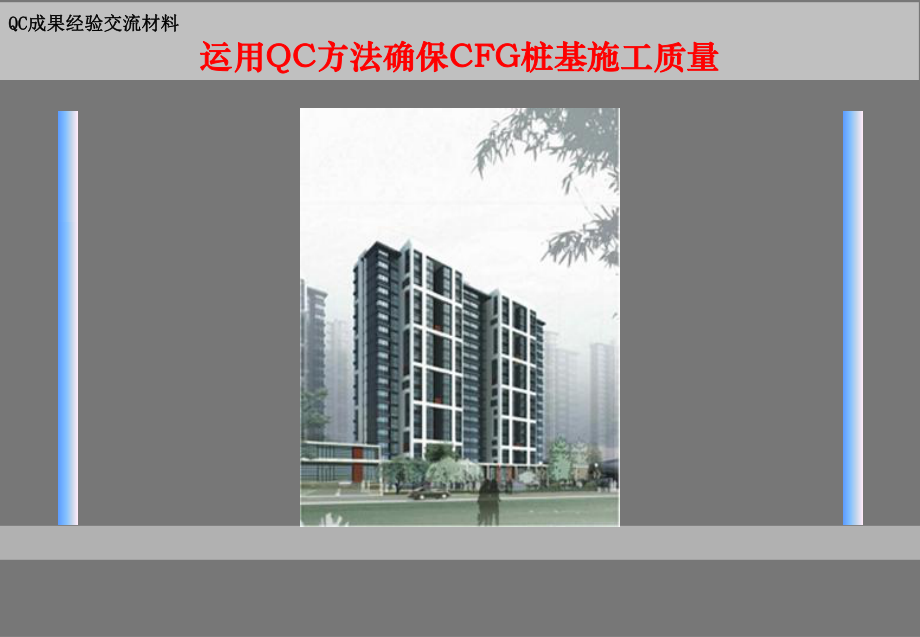 运用QC方法确保CFG桩基施工质量精品课件.ppt_第1页