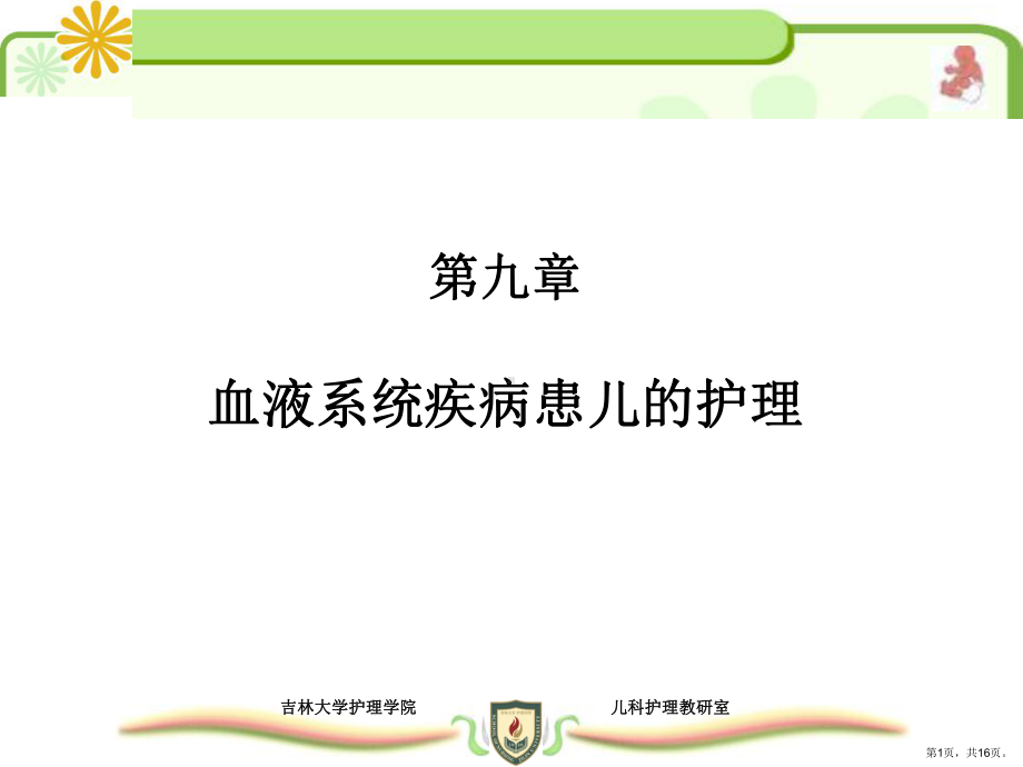 营养性缺铁性贫血血液系统疾病患儿的护理课件.ppt_第1页