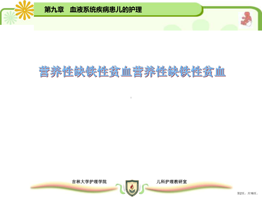 营养性缺铁性贫血血液系统疾病患儿的护理课件.ppt_第2页