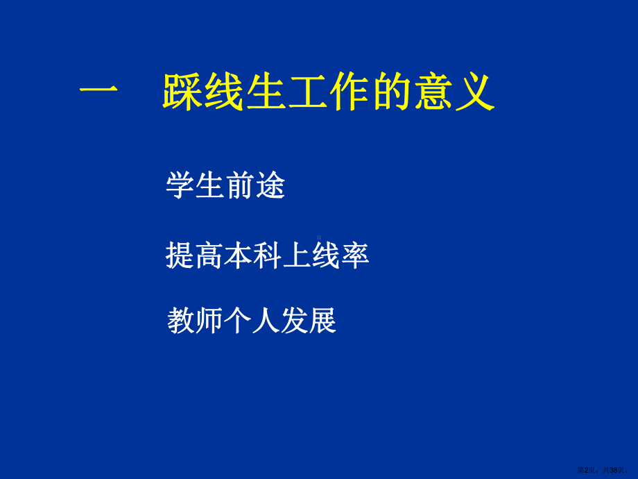 踩线生的科学管理和有效提升..课件.ppt_第2页