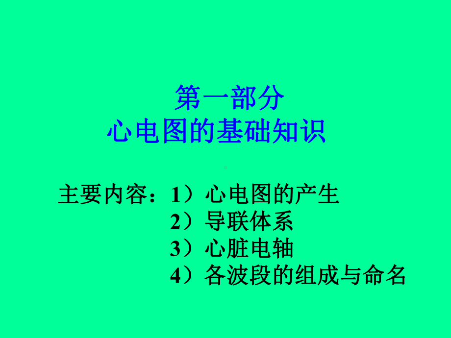 诊断学(实验)心电图教学课件.ppt_第2页