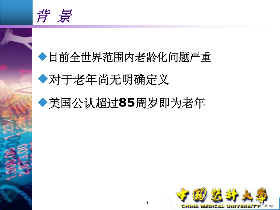 老年创伤麻醉课件.ppt_第3页