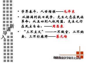 语文：4-11《就任北京大学校长之演说》-精品课件(共28张PPT).ppt