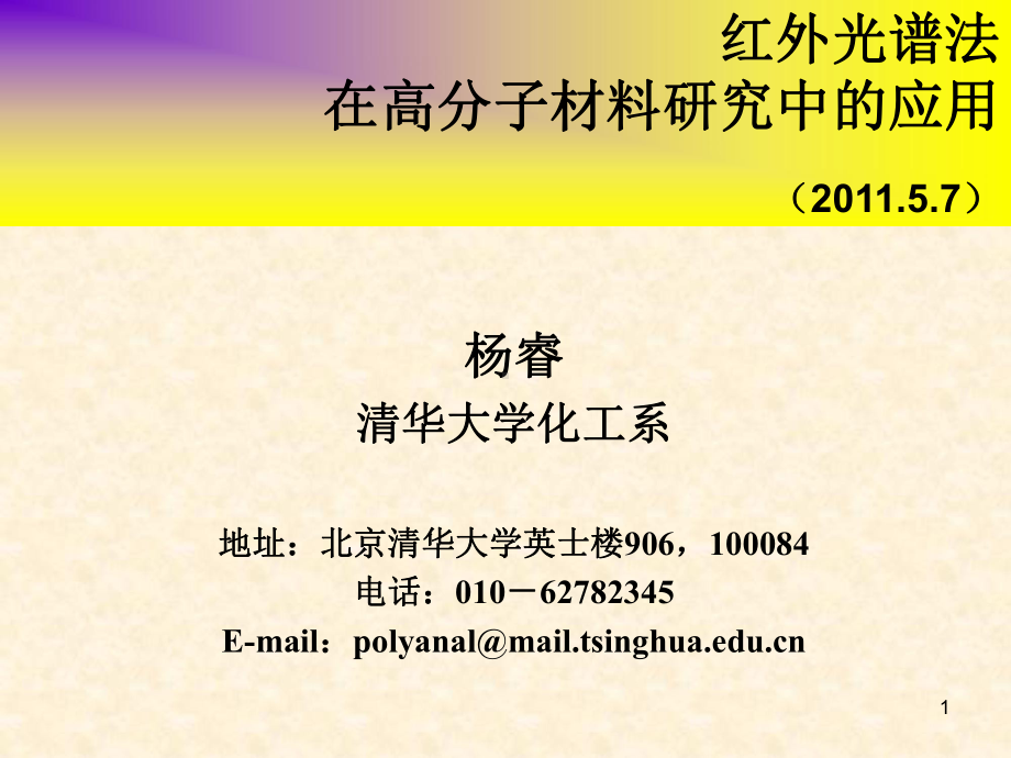 红外光谱法在高分子材料研究中的应用课件.ppt_第1页