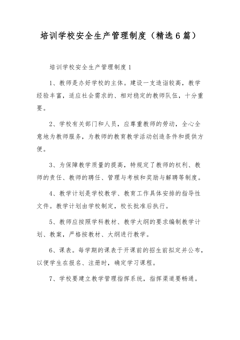 培训学校安全生产管理制度（精选6篇）.docx_第1页