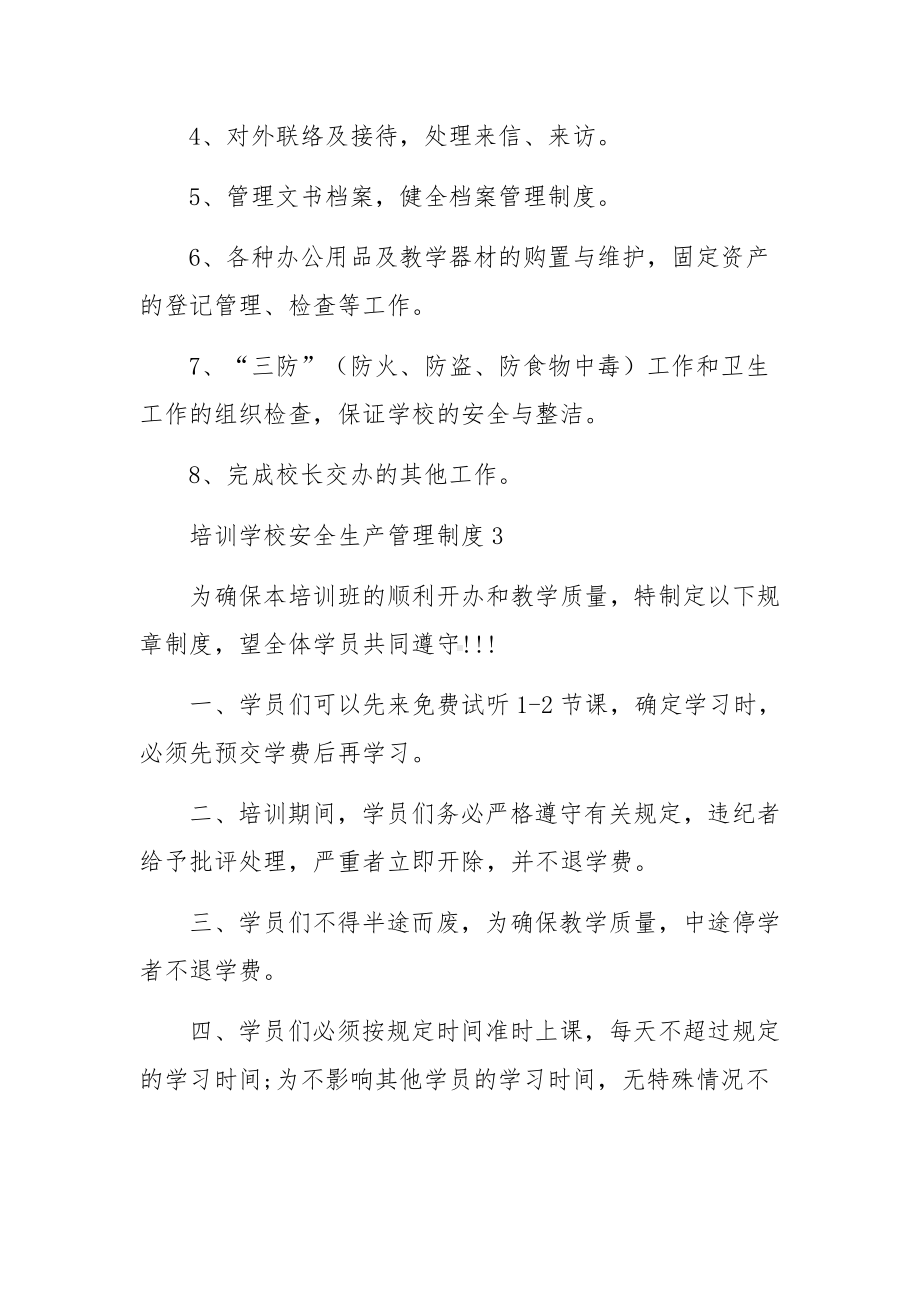 培训学校安全生产管理制度（精选6篇）.docx_第3页