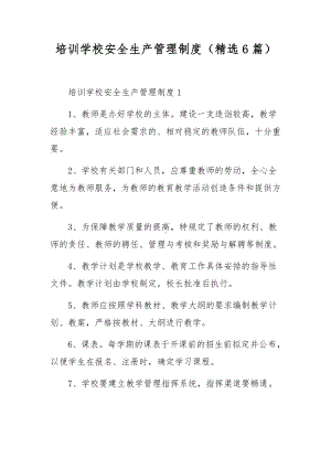 培训学校安全生产管理制度（精选6篇）.docx