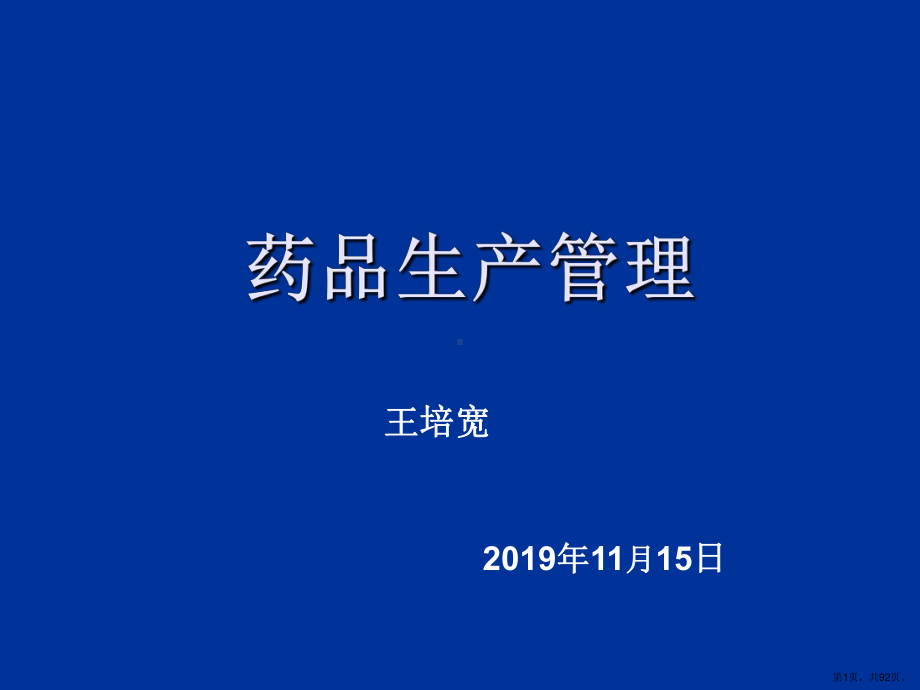 药品生产管理精选课件.ppt_第1页