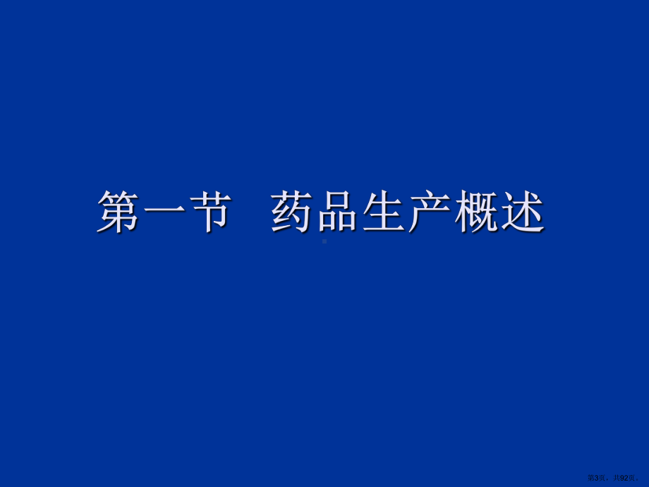 药品生产管理精选课件.ppt_第3页