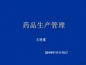 药品生产管理精选课件.ppt