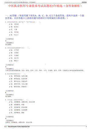 中医执业医师专业技术考试真题近5年精选（含答案解析）.pdf