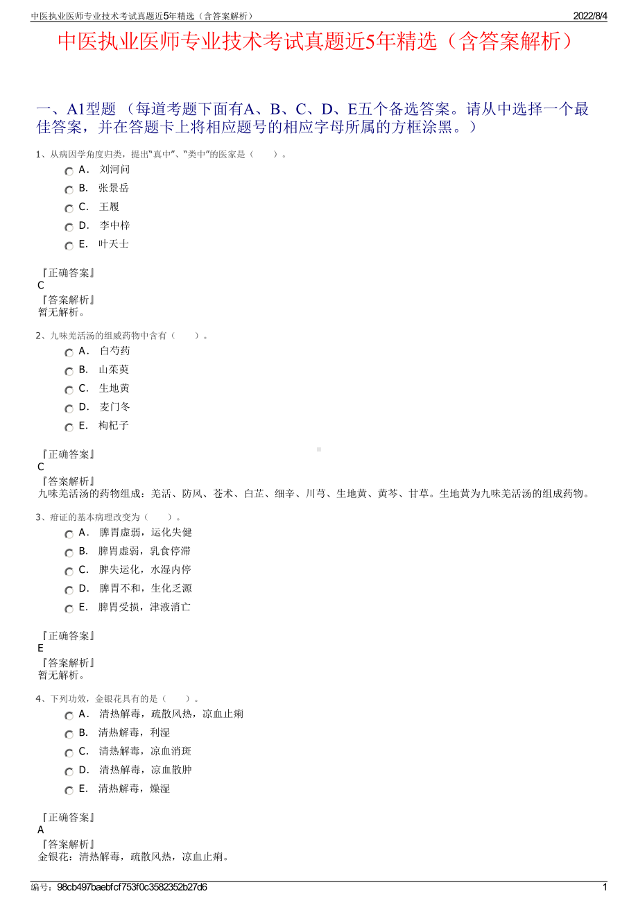 中医执业医师专业技术考试真题近5年精选（含答案解析）.pdf_第1页