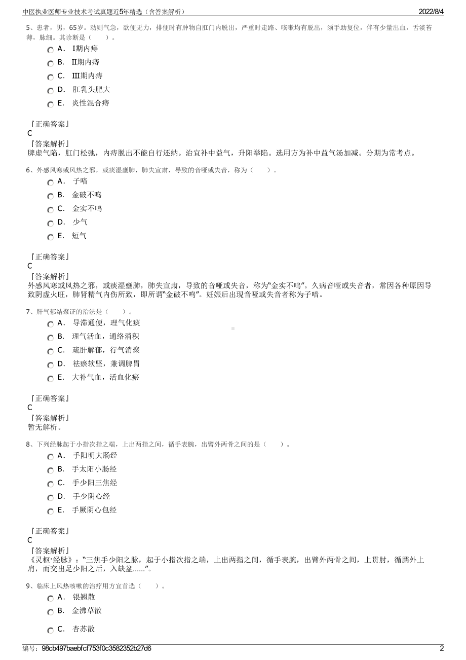 中医执业医师专业技术考试真题近5年精选（含答案解析）.pdf_第2页