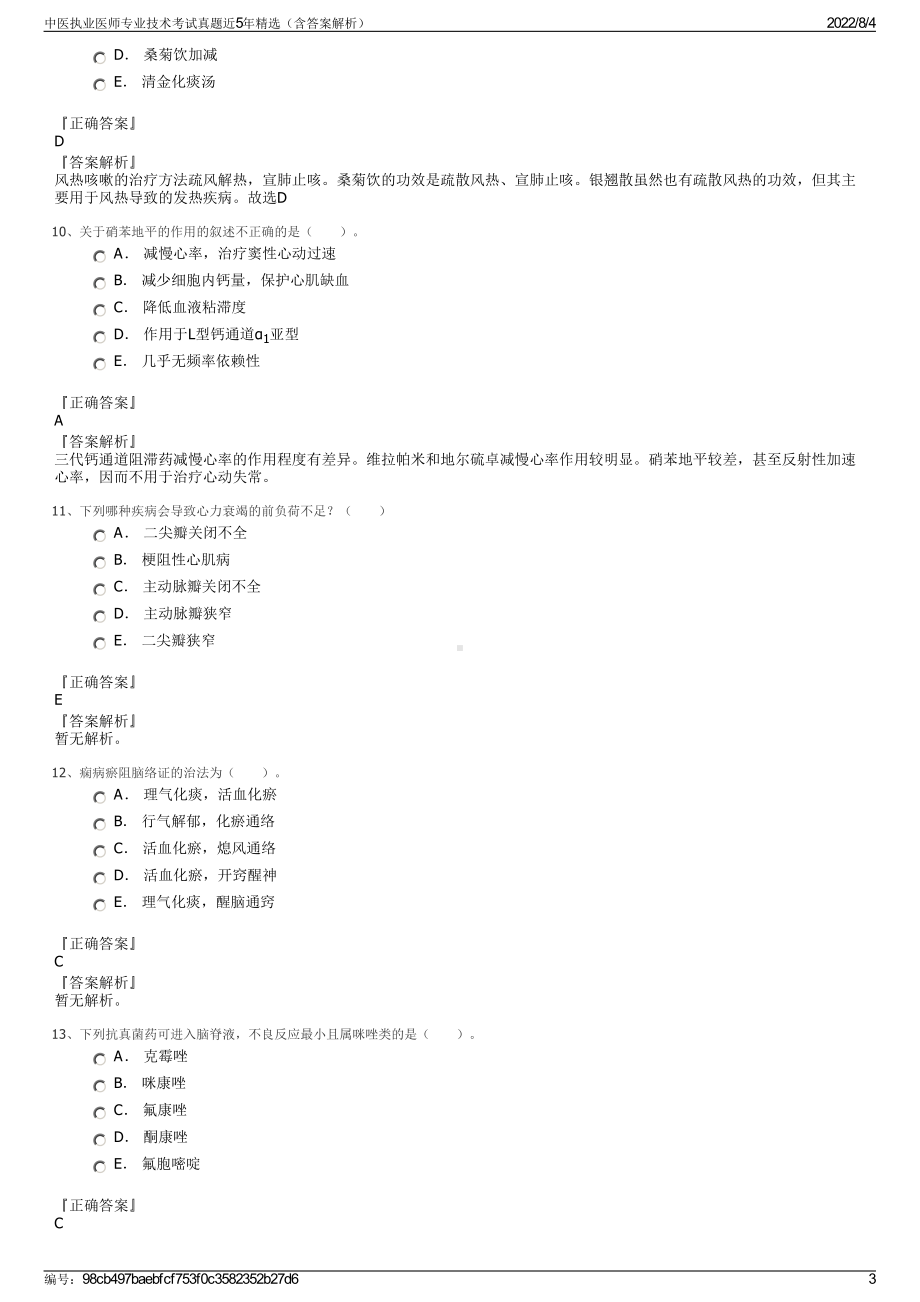 中医执业医师专业技术考试真题近5年精选（含答案解析）.pdf_第3页