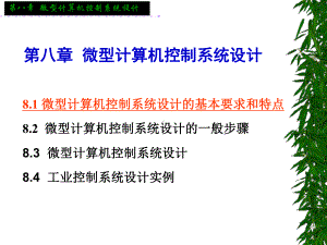 微型计算机控制系统的的设计精选课件.ppt