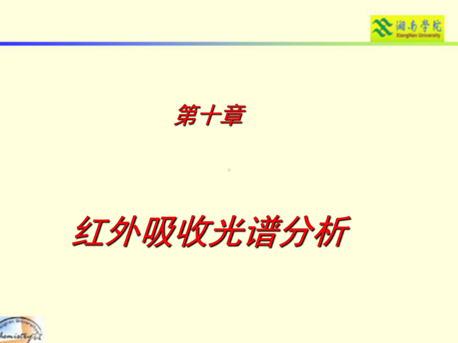 红外光谱分析教材课件.ppt_第1页