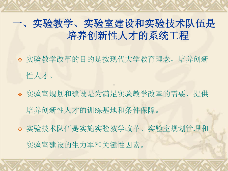 论实验教学改革实验室建设与实验技术队伍管理精选课件.ppt_第3页