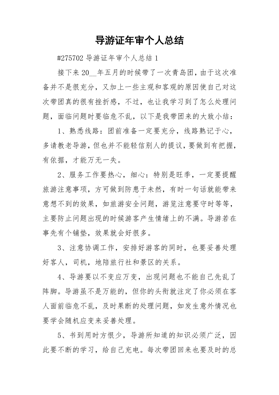 导游证年审个人总结.doc_第1页