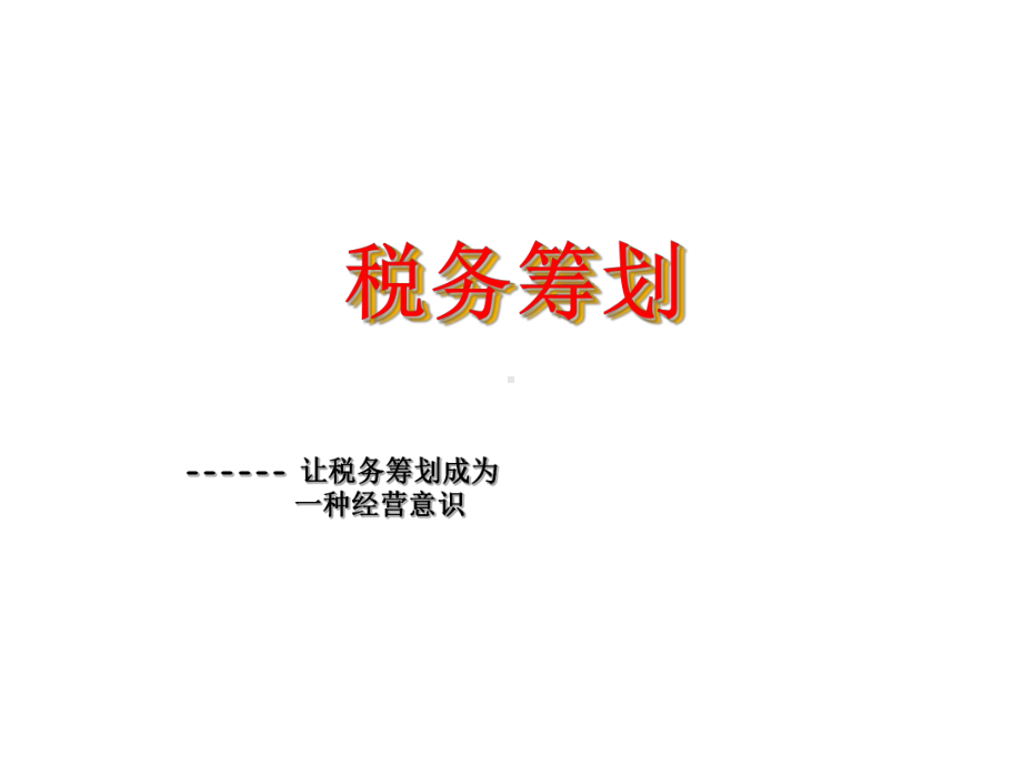 纳税筹划的策略与方法课件.ppt_第1页