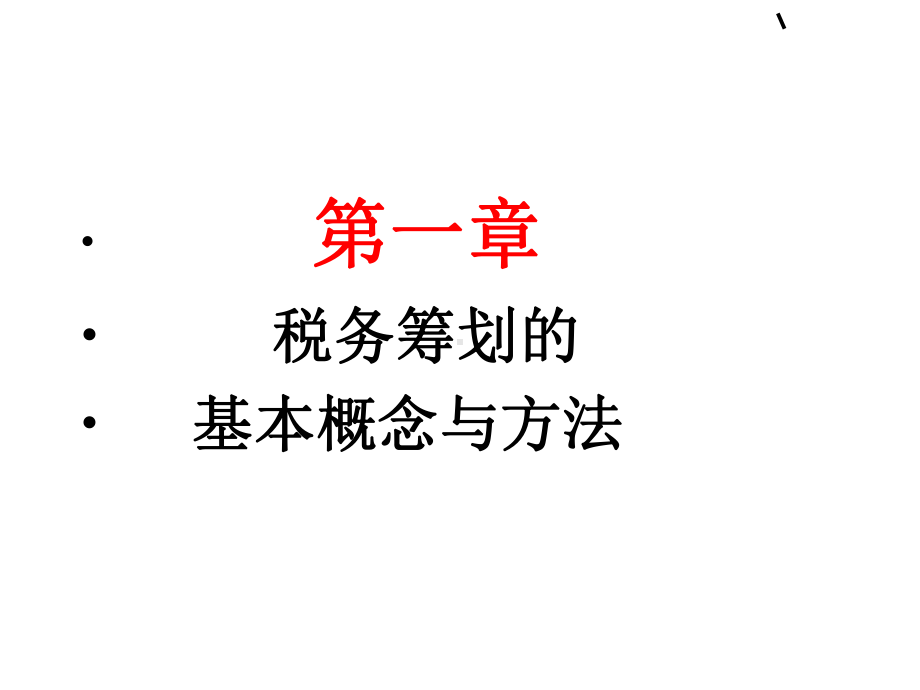 纳税筹划的策略与方法课件.ppt_第2页