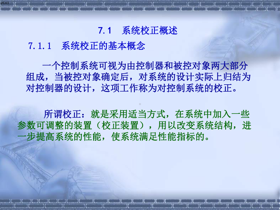 自动控制原理与应用第7章自动控制系统的校正课件.ppt_第3页