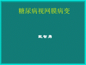 糖尿病视网膜病变激光与手术治疗课件.ppt