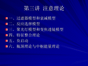 认知心理学注意的认知理论课件.ppt