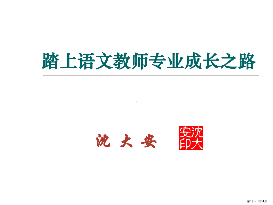 踏上语文教师专业成长之路模板课件.ppt_第1页