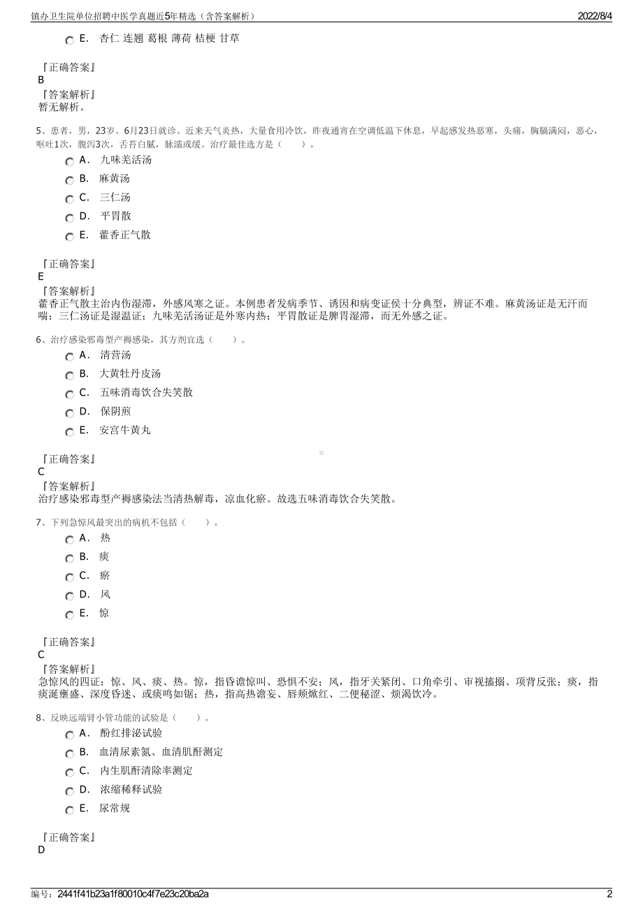 镇办卫生院单位招聘中医学真题近5年精选（含答案解析）.pdf_第2页