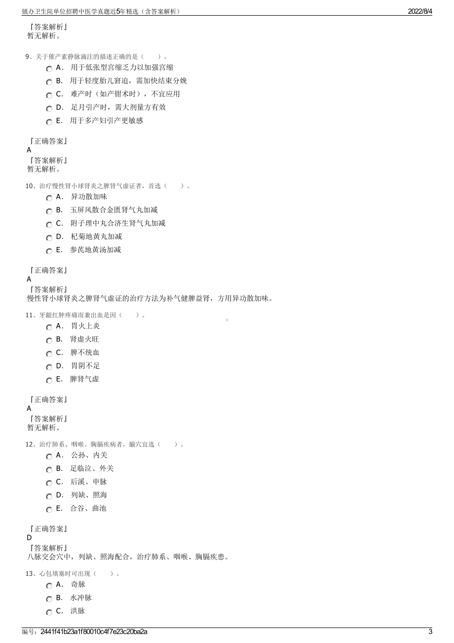 镇办卫生院单位招聘中医学真题近5年精选（含答案解析）.pdf_第3页