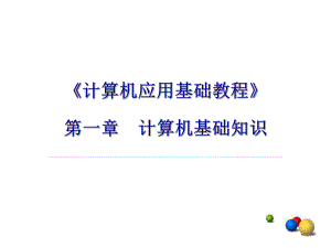 计算机应用基础教程第1章课件.ppt