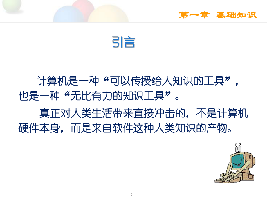 计算机应用基础教程第1章课件.ppt_第3页