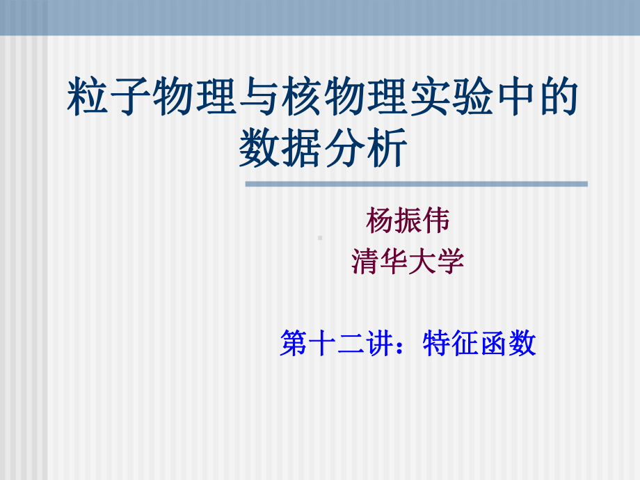 粒子物理与核物理实验中的数据分析4808课件.ppt_第1页