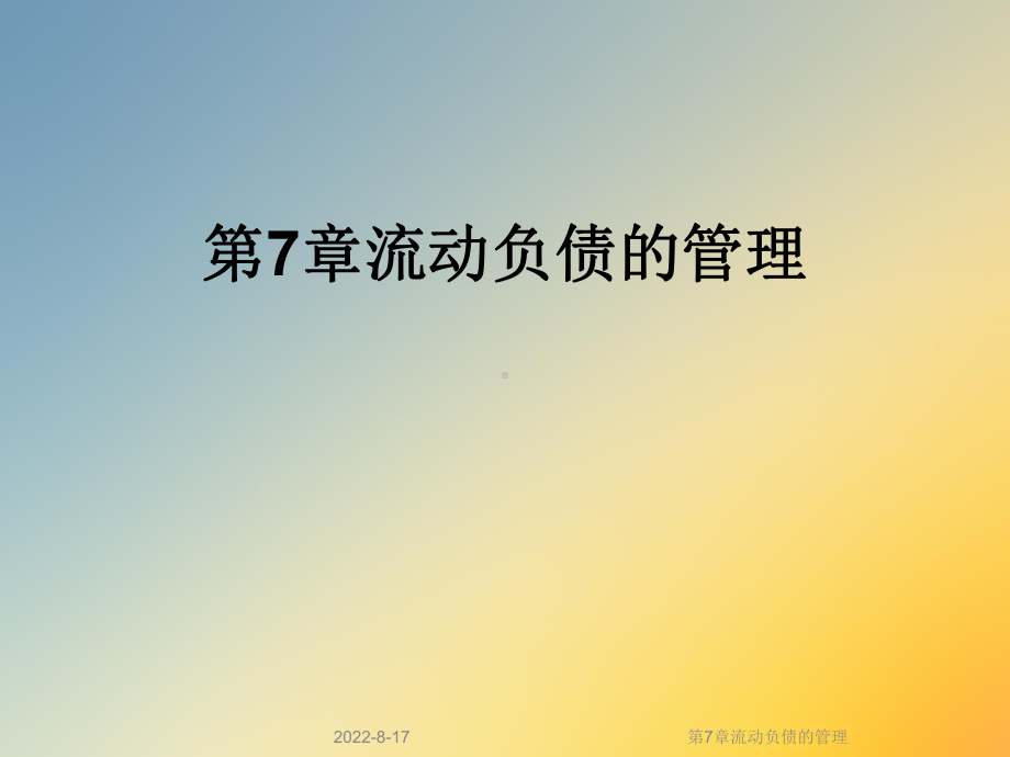 流动负债的管理课件.ppt_第1页