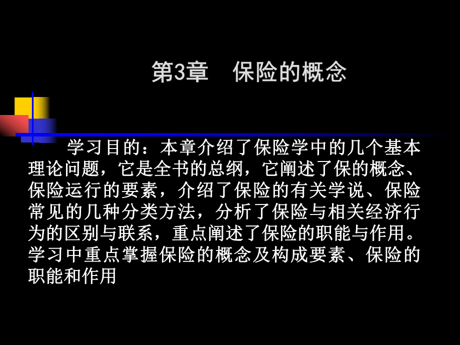 保险的概念课件.ppt_第1页