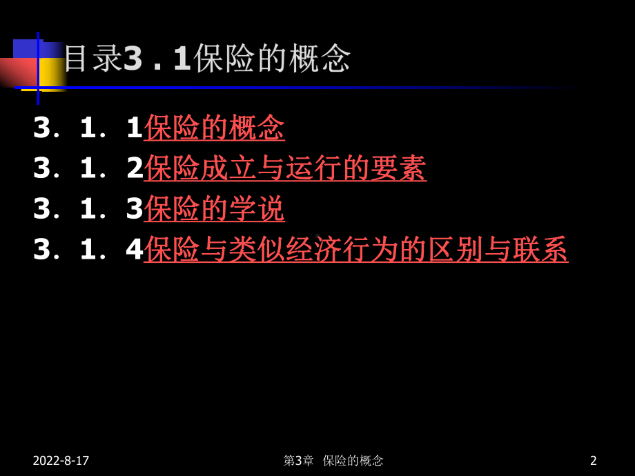 保险的概念课件.ppt_第2页