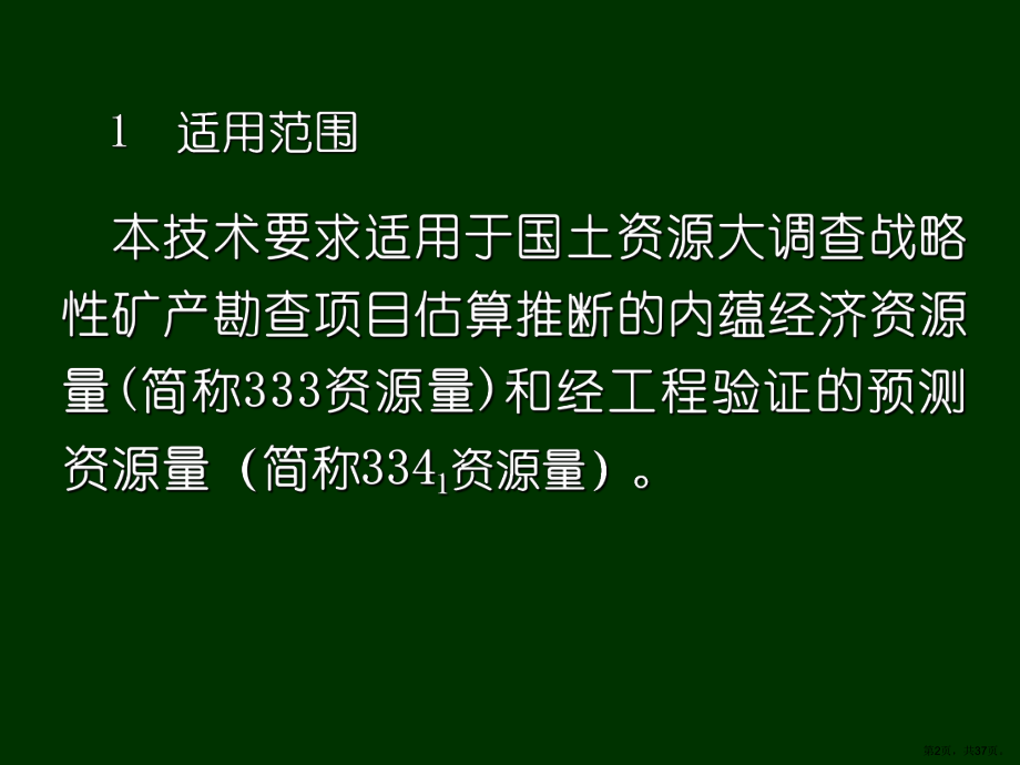 资源量(333、3341)估算要求课件.ppt_第2页