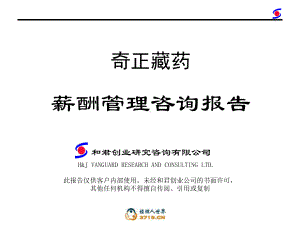 藏药薪酬管理咨询报告课件.ppt