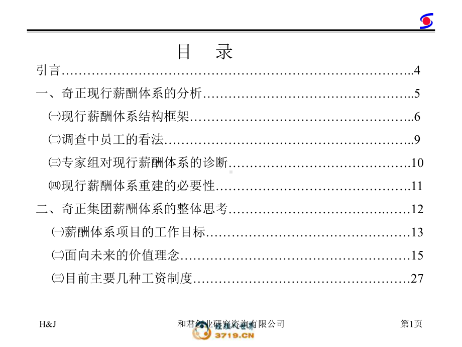 藏药薪酬管理咨询报告课件.ppt_第2页