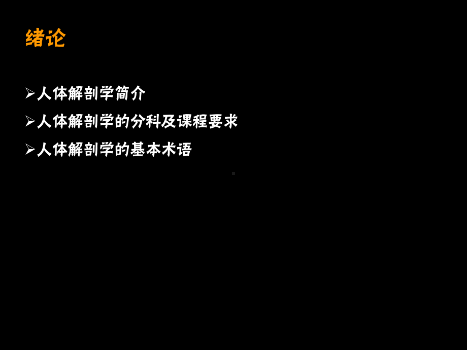 绪论、骨及骨连结总论、躯干骨课件.ppt_第3页