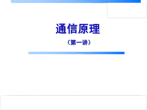 通信原理第1讲绪论电07课件.ppt