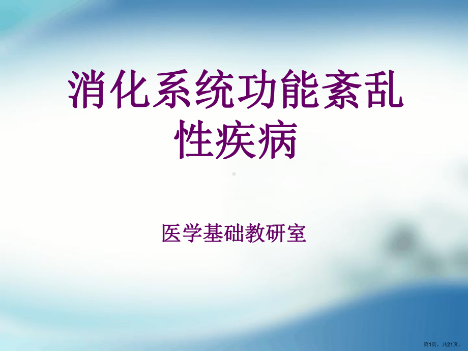 能用所学知识分析肝性脑病的临床表现课件.ppt_第1页