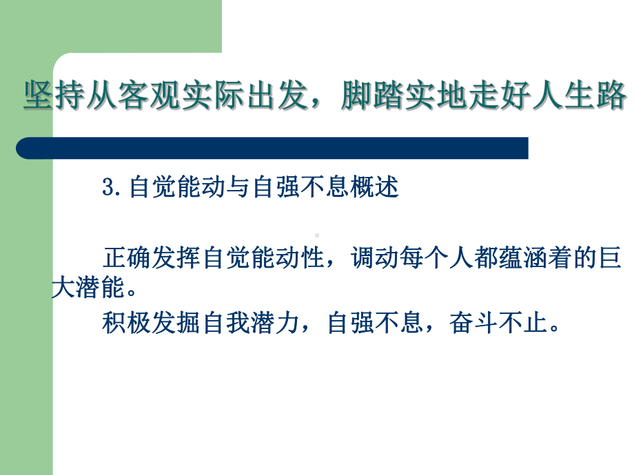 能动自觉与自强不息课件.ppt_第1页