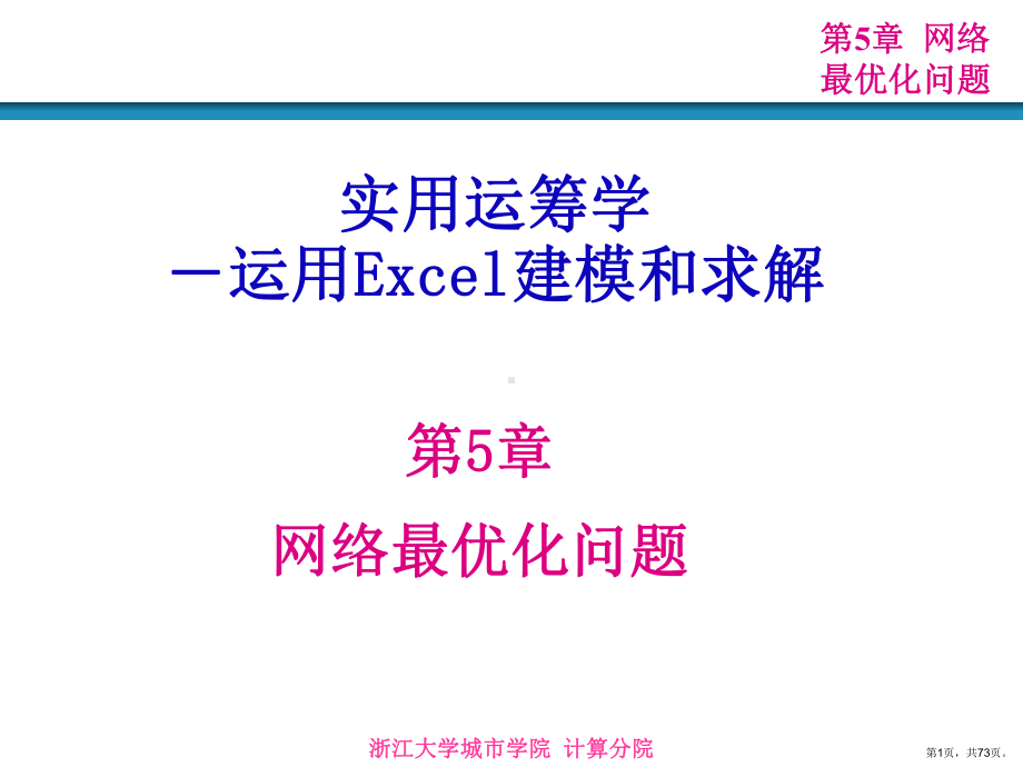 网络最优化问题课件.ppt_第1页