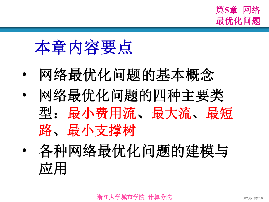 网络最优化问题课件.ppt_第2页