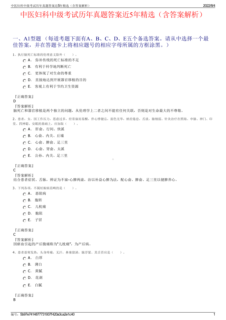 中医妇科中级考试历年真题答案近5年精选（含答案解析）.pdf_第1页