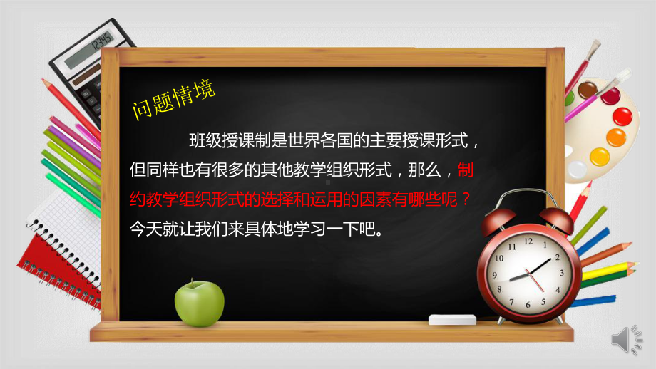 课程与教学论9.2教学组织形式制约因素课件.pptx_第2页